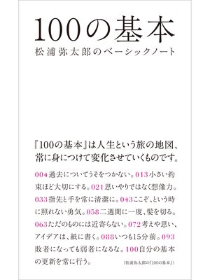 cover image of 100の基本　松浦弥太郎のベーシックノート
